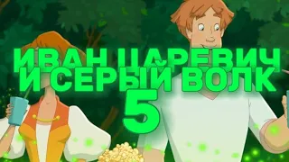 РАЗБОР ТИЗЕРА "ИВАН ЦАРЕВИЧ И СЕРЫЙ ВОЛК 5" - Halwe