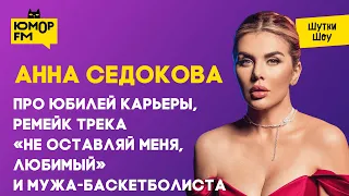 Анна Седокова - про юбилей карьеры, ремейк трека «Не оставляй меня, любимый» и мужа-баскетболиста
