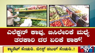 ಬಿಸಿಲೇರಿಕೆ ಮಧ್ಯೆ ತರಕಾರಿ ದರ ಏರಿಕೆ ಶಾಕ್..! | Vegetable Price Hike | Public TV