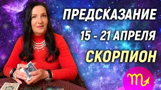 СКОРПИОН ♏- РАСКЛАД на 15 - 21 апреля 2024 года⭐гадание онлайн