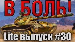 В боль! Lite выпуск №30. МАЛЕНЬКИЙ,  НО СМЕЛЫЙ WZ-132 [World of Tanks]