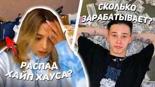 Сколько зарабатывает Даня Милохин? / Хайп Хаус распался?