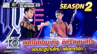 พูดไม่ค่อยเก่ง แต่รักหมดใจ “น้องภู” ขอประตูบ้านใหม่ เพื่อตาที่รัก | SUPER 10 Season2