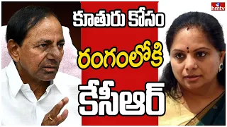 ఎన్నికలే టార్గెట్ గా కవిత కోసం కేసీఆర్ సైలెంట్ స్కెచ్..! | Off The Record | hmtv