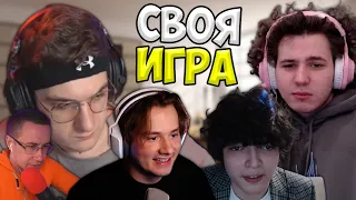 Своя Игра с Лучшим Составом (Эвелон, Эксайл, Жожо, Ростик, Ликс)