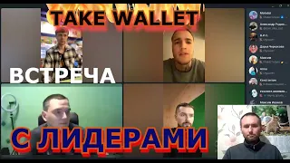 ВСТРЕЧА С ЛИДЕРАМИ👨‍💼 TAKE WALLET🔥