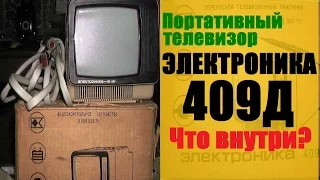 Портативный телевизор ЭЛЕКТРОНИКА 409Д Что внутри???