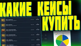 КАКИЕ КЕЙСЫ КУПИТЬ ДЛЯ ИНВЕСТИЦИЙ? ЗАРАБОТОК НА ИНВЕСТИЦИЯХ В STEAM? [STEAM INVESTMENTS 2022]