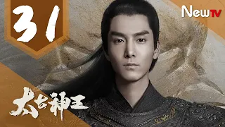 【ENG SUB 完整版】太古神王 31丨God of Lost Fantasy 31（主演:盛壹倫,王子文）