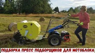 ПОДБОРКА ПРЕСС ПОДБОРЩИКОВ ДЛЯ МОТОБЛОКА / SELECTION OF BALER FOR WALK-BEHIND TRACTOR