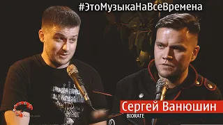Эпизод № 41 Сергей Ванюшин ( Это Музыка На Все Времена )
