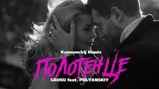 GROSU feat. POLYANSKIY - Полотенце (Kameneckij Remix)