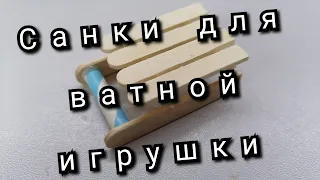 Санки для ватной игрушки /Sledge for cotton toy