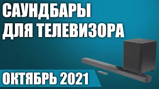 ТОП—7. Лучшие саундбары для телевизора 2021 года. Октябрь. Рейтинг! Какой выбрать?