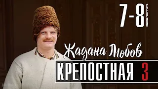 Крепостная 3 сезон 7-8 серия  Мелодрама  | сериал анонс