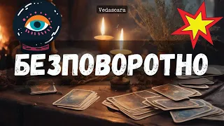 ✨ БЕЗПОВОРОТНО! ЧТО/КТО К ВАМ СПЕШИТ? ✨ Гадание прогноз на таро онлайн 🔮 Vedascara