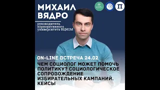 "Чем социолог может помочь политику? Социологическое сопровождение избирательных кампаний. Кейсы"