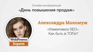 Изменчивое SEO. Как быть в ТОПе? А. Маломуж. Sales Day