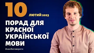 10 порад для красної української мови | Лютий 2023 | Антисуржик | Красномовство | Риторика