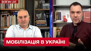 ❗❗ В Україні можуть мобілізувати 5,5 мільйони осіб! | Олексій Арестович