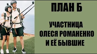 Знаменитые поклонники участницы План Б Олеси Романенко. План Б 11 серия. План Б 11 выпуск ТНТ.