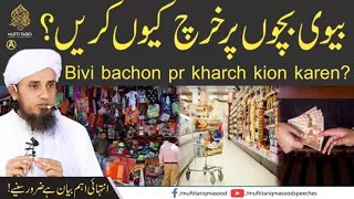 Bivi bachon par kharch kyon karain?  |  Mufti Tariq Masood Speeches