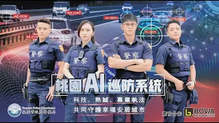 桃園市警察局AI巡防系統