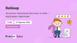 Актуальні запитання про касу та чеки — відповідає податкова