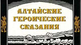 Алтайские героические сказания. Фильм студии СибРО. 2007