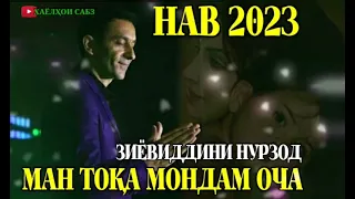 Зиёвиддини Нурзод-Ман тоқа мондам оча 2023 | Ziyoviddini Nurzod-Man toqa mondam ocha 2023