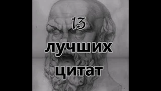 Сократ 13 лучших цитат