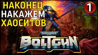 Стрим: Наконец накажем хаоситов | Warhammer 40,000: Boltgun