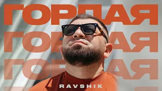 RAVSHIK - ГОРДАЯ