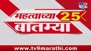 25 Fast News | 25 महत्वाच्या बातम्या |  6 May 2024 | TV9 Marathi