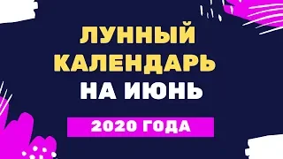 Лунный календарь на июнь 2020 года