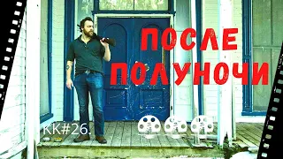 KK#26. Обзор фильма После полуночи. After Midnight (2019). Где живут монстры, если не в нас самих?