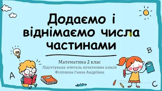 Математика. 2 клас. Додаємо і віднімаємо числа частинами.