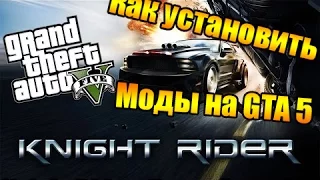 GTA 5 Mods: РЫЦАРЬ ДОРОГ!   Knight Rider