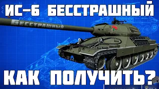 НОВЫЙ ИС-6 Бесстрашный! Как получит ьв секретной акции Мир Танков? Разбираемся