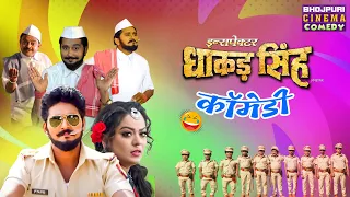 #Yash Kumar, Nidhi Jha का कॉमेडी मूवी 2024 - Inspector Dhakad Singh | Bhojpuri Full Comedy Movie