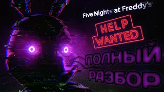 ПОЛНЫЙ РАЗБОР FNAF:HELP WANTED - Теории и факты