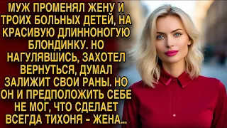 Муж променял жену и троих больных детей на любовницу, а спустя время вернулся но застыл на пороге..