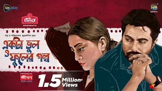 #EktaVulOFulerGolpo | একটা ভুল ও ফুলের গল্প | Ekta Vul O Fuler Golpo | Apurba,Orsha | EID Natok