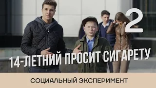 14-летний просит сигарету |2| Социальный эксперимент в Молдове