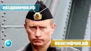 Поздравление с 8 Марта Владимира Путина