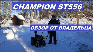 Обзор снегоуборщика Champion ST556.