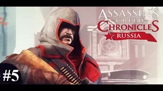 Assassins Creed Chronicles Russia. Рука помощи. Тень. Золото. #5. Прохождение без комментариев