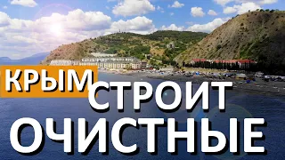 Новые ОЧИСТНЫЕ В КРЫМУ. Строительство КОСов (канализации) Каких городах? Капитан Крым