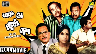 Ek Je Chhilo Desh | Bengali Full Comedy Movie | Rabi Ghosh, Bhanu Bandopadhyay, Jahor Roy