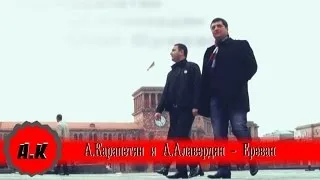 Арам Карапетян Ft. Артак Алавердян - Ереван